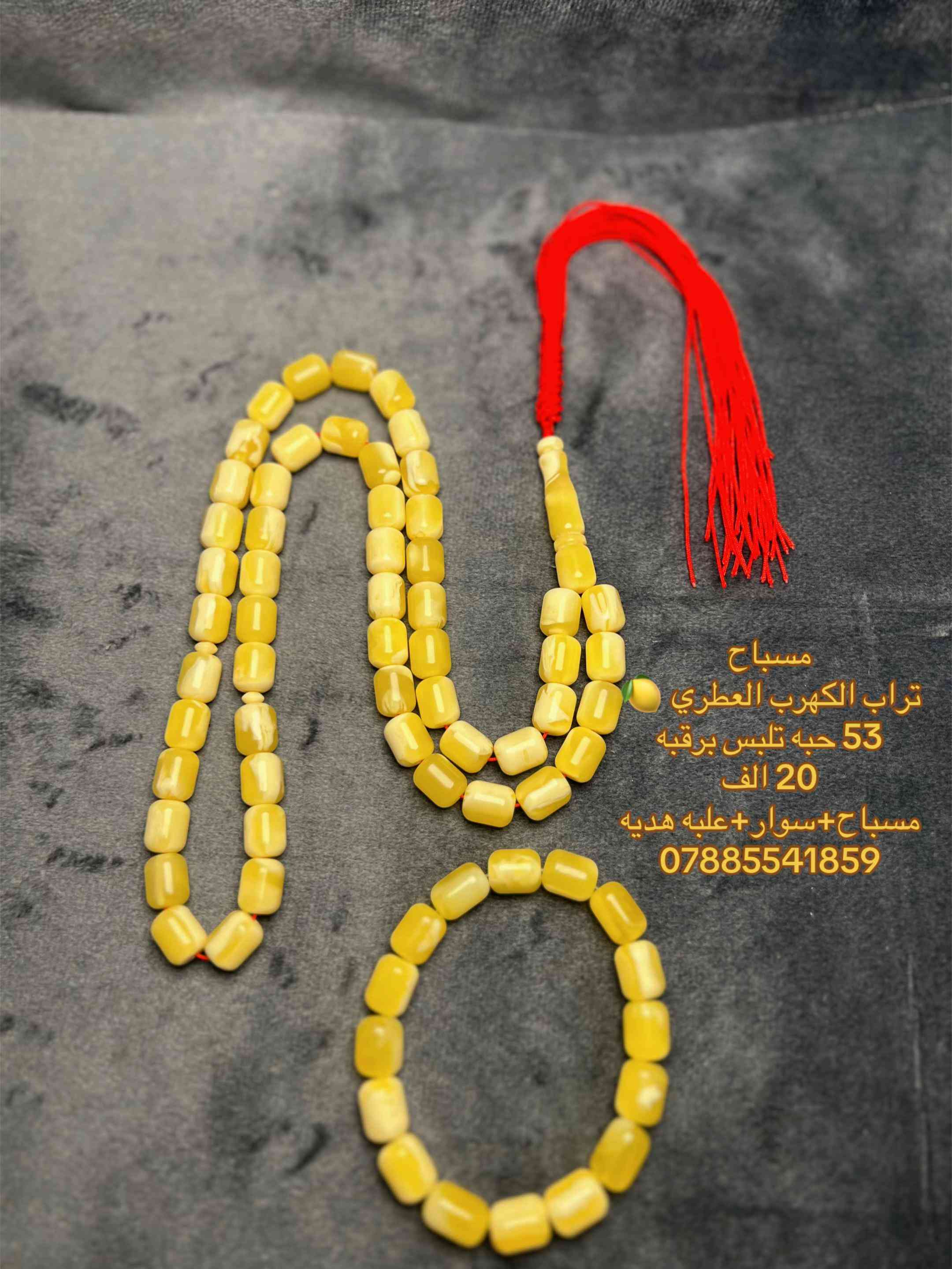 مسباح • تراب الكهرب العطري • كهرمان