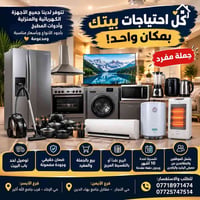 🏠✨ كل احتياجات بيتك بمكان واحد!  تتوفر لدينا جميع الأجهزة الكهربائية و...