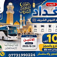 مولد النبوي • كروب بغداد • للعوائل