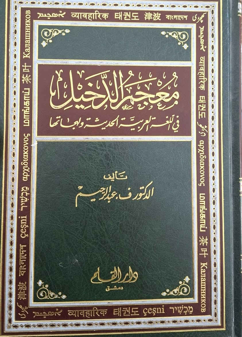 مجموعة من الكتب المهمة والمراجع المعاصرة في علم اللغة العربية و دراسات وبحوث اللغوية وبعض معاجم العربية ،،
البيع باسعار مناسبة جدا مكتبة عبدالله علي مراد كركوك خان القلعة للطلب والاستفسار الاتصال على رقم ***********
