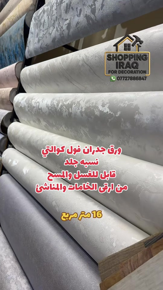 ورق جدران 16 متر مربع  الطول 16 م / العرض متر و 6 سم  ضمان 5 سنوات حقيقي  نقش بارز جدا قابل للمسح بالماء  / الاسعار من 35 الى 50 /  الف مع الماده يوجد ايضآ موديلات 25 الف يوجد كادر مختص لعمل ورق الجدران ✅  - معرض #شوبنگ_العراق_للديكور ❤️✅ بغداد - صليخ - مجاور علوة بغداد المحل مفتوح يوميا من 9 صباحآ الى ال 10 مساءآ تتوفر خدمة توصيل داخل بغداد والمحافظات 🚕🚕 *********** #ديكورات #مودرن #خدمة_توصيل_كل_المحافظات 

نص مكتوب في الصور:
- SHOPPING IRAQ FOR DECORATION *********** ورق جدران فول كوالتي نسبه جلد قابل للغسل والمسح من ارقى الخامات والمناشئ 16 متر مربع