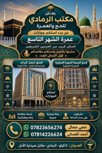 مكتب الرمادي • عمرة الشهر التاسع • قريب الحرمين