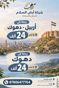 أربيل دهوك • ٥ أيام • أرض السلام