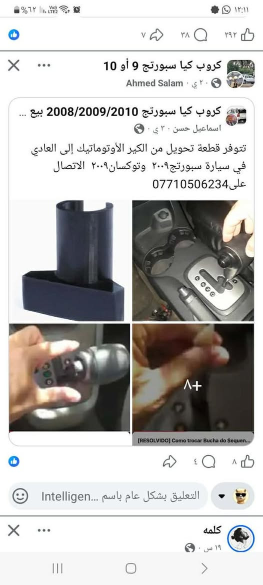 تتوفر قطعة تحويل الگير الأوتوماتيك إلى كير عادي بسعر ١٥ الف  الاتصال على *********** و***********. لسيارات سبورتنج وتوكسان٢٠٠٦-٢٠١٠
