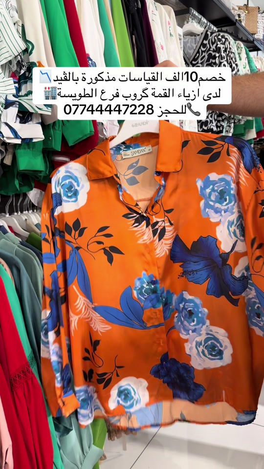 البصرة الطويسة شارع مركز الرباط مقابل مفوضية الانتخابات *********** 

نص مكتوب في الصور:
- خصم 10 الف القياسات مذكورة بالقيد
- لدى ازياء القمة كروب فرع الطويسة
- للحجز 0774447228