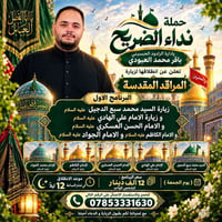 زيارة المراقد • عل بركة مولاتي • مقاعد محدودة