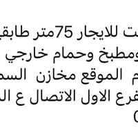 لا توجد تفاصيل  نص مكتوب في الصور: - االسلام عليكم بيت للايجار 75متر ط...