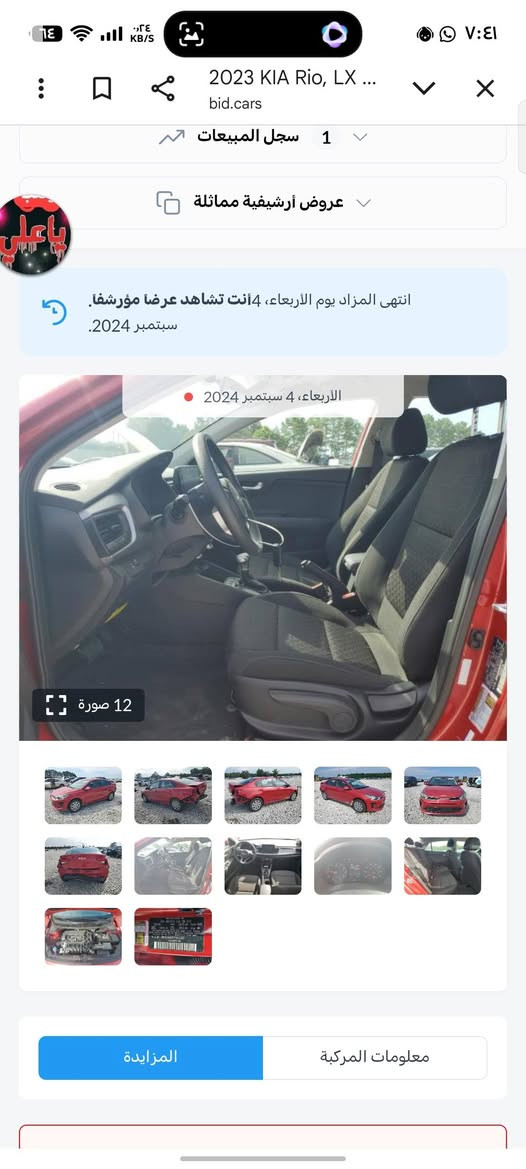 السلام عليكم 
كيه ريو 2023
حدثه خلفي 
صور الحدث موجود بلمنشور 
سونار موجود بلمنشور كل تفصيل موجوده الاتصال
‏‪+9647712310981‬‏
مكان بغداد مشتل

نص مكتوب في الصور:
- 2023 KIA Rio, LX ... bid.cars 1 سجل المبيعات عروض أرشيفية مماثلة انتهى المزاد يوم الأربعاء، 4 أنت تشاهد عرضا مؤرشفا. سبتمبر 2024. الأربعاء، 4 سبتمبر 2024 12 صورة معلومات المركبة المزايدة
- 2023 KIA Rio, LX ... bid.cars سجل المبيعات 1 عروض أرشيفية مماثلة انتهى المزاد يوم الأربعاء، 4 أنت تشاهد عرضا مؤرشفا. سبتمبر 2024. الأربعاء، 4 سبتمبر 2024 12 صورة المزايدة معلومات المركبة
- 2023 KIA Rio, LX ... bid.cars 1 سجل المبيعات عروض أرشيفية مماثلة انتهى المزاد يوم الأربعاء، 4 أنت تشاهد عرضا مؤرشفا. سبتمبر 2024. الأربعاء، 4 سبتمبر 2024 12 صورة المزايدة معلومات المركبة