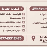 طب أسنان • الكرادة شارع 52 • حشوات ضوئية