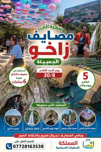 زاخو • مصيف دشتتاخ • الأحد ٣٠/٨