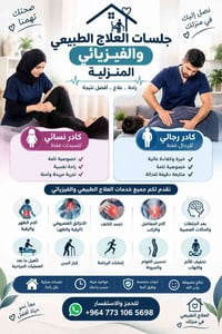 علاج طبيعي • جلسات منزلية • بغداد