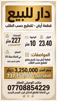 حي الامانه محلة ٥١١ • ٢٢٧م • واجهة ١٠م
