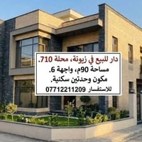 مكتب ارض الفرسان للعقار زيونه محله 710 رقم الهاتف الأول / 07712211209 ...