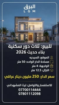 لا توجد تفاصيل  نص مكتوب في الصور: - البرق L G M للبيع: ثلاث دور سكنية...
