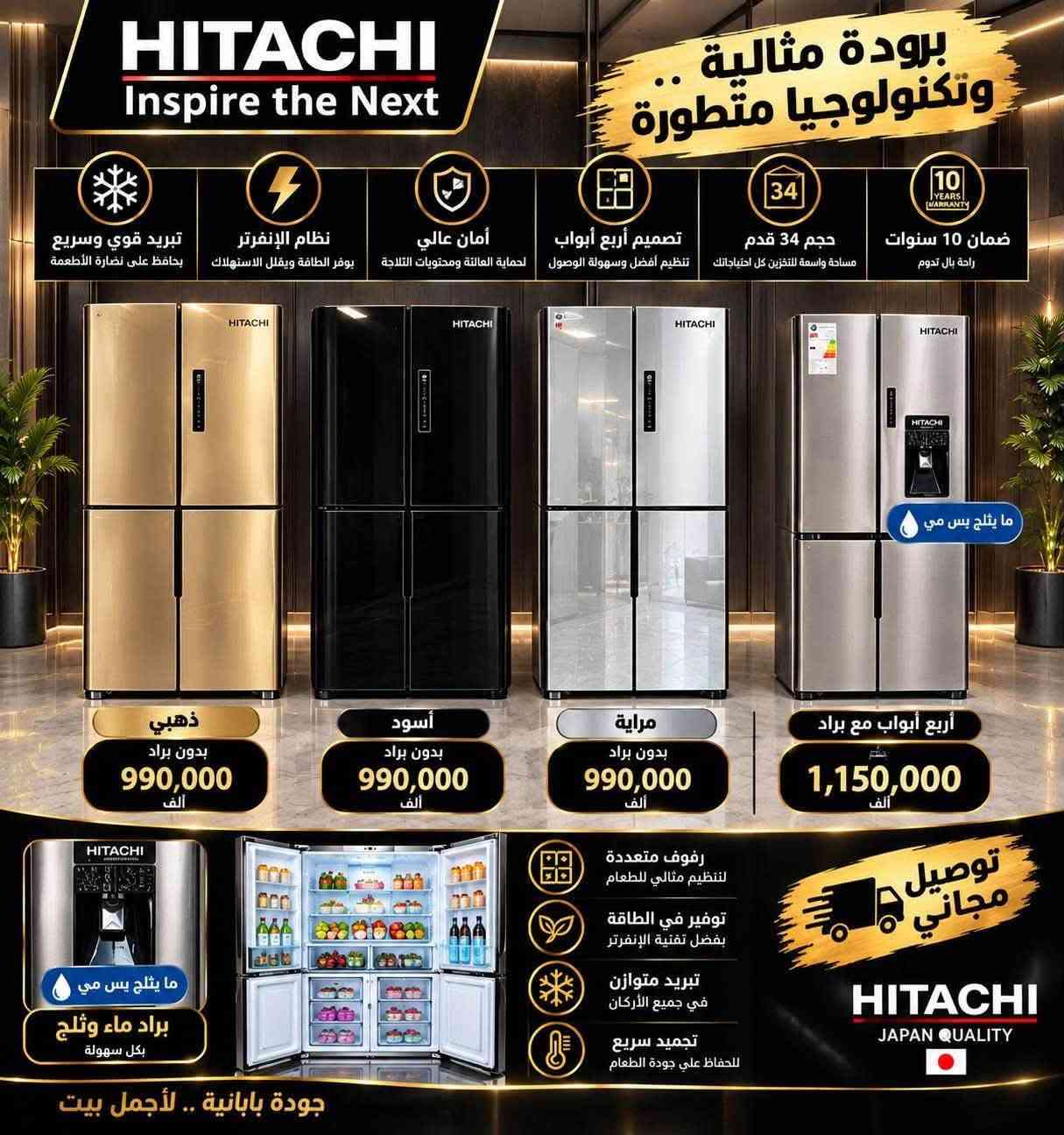 عروض تفليش الاسعار
التوصيل مجاني لباب البيت 
***********

نص مكتوب في الصور:
- طباخ عشتار المصري خمس مشاعل نحاس نظام مروحة صناعة مصرية MADE IN EGYPT عشتار تك ishtar tech 5 مشاعل نحاس نظام مروحة لتوزيع الحرارة أمان كامل مع صمام أمان فرن واسع مع إضاءة داخلية تصميم عصري وأنيق عشتار تك الاختيار الأفضل لمنزلك جودة عالية .. أداء مثالي
- غسالة LG كوري باب سطحي انفيرتر 18 كيلو Smart Inverter انفرتر ذكي يوفر الطاقة ويقلل الضجيج 18 KG سعة الغسيل 18 كيلو باب سطحي تصميم أنيق ومريح TurboDrum تنظيف عميق وحماية للملابس Steam بخار صحي للقضاء على البكتيريا ThinQ التحكم الذكي عبر الهاتف LG Life's Good صناعة كورية MADE IN KOREA 10 سنوات ضمان المحرك LG جودة عالمية .. لحياة أفضل
- HITACHI Inspire the Next برودة مثالية .. وتكنولوجيا متطورة تبريد قوي وسريع يحافظ على نضارة الأطعمة نظام الإنفرتر يوفر الطاقة ويقلل الاستهلاك أمان عالي لحماية العائلة ومحتويات الثلاجة تصميم أربع أبواب تنظيم أفضل وسهولة الوصول حجم 34 قدم مساحة واسعة للتخزين كل احتياجاتك ضمان 10 سنوات راحة بال تدوم ما يثلج بس مي ذهبي بدون براد 990,000 ألف أسود بدون براد 990,000 ألف مراية بدون براد 990,000 ألف أربع أبواب مع براد 1,150,000 ألف ما يثلج بس مي براد ماء وثليج بكل سهولة رفوف متعددة لتنظيم مثالي للطعام توفير في الطاقة بفضل تقنية الإنفرتر تبريد متوازن في جميع الأركان تجميد سريع للحفاظ علي جودة الطعام توصيل مجاني HITACHI JAPAN QUALITY جودة بابانية .. لأجمل بيت
- arcelik أرتیلیك جودة تركية .. ثقة تدوم MADE IN TÜRKIYE 14 قدم فول مواصفات تصميم عصري وأداء قوي تبريد قوي وسريع يضمن لك حفظ الأطعمة لفترة أطول موفر للطاقة استهلاك قليل للكهرباء عزل حراري عالي الكفاءة يحافظ على درجة الحرارة إضاءة LED داخلية تسهل عليك رؤية المحتويات تحكم بدرجة الحرارة من -°18 إلى -°24 سعة تخزين واسعة تنظيم افضل للمحتويات 425 ألف سعر مميز توصيل مجاني أرتیلیك ... إختيارك الذكي arcelik
- TOYOSET JAPAN جودة يابانية .. ثقة تدوم ثلاجة تويوست الياباني 10 قدم ضمان حقيقي تصميم عصري وأنيق موفرة للطاقة تبريد قوي وسريع 250 ألف توصيل مجاني