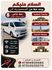 المحمودية • للبنات فقط • خط خاص