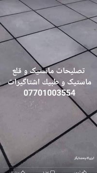 تصليحات ماستیک • قلع ماستیک • ايزوكام شتايگر