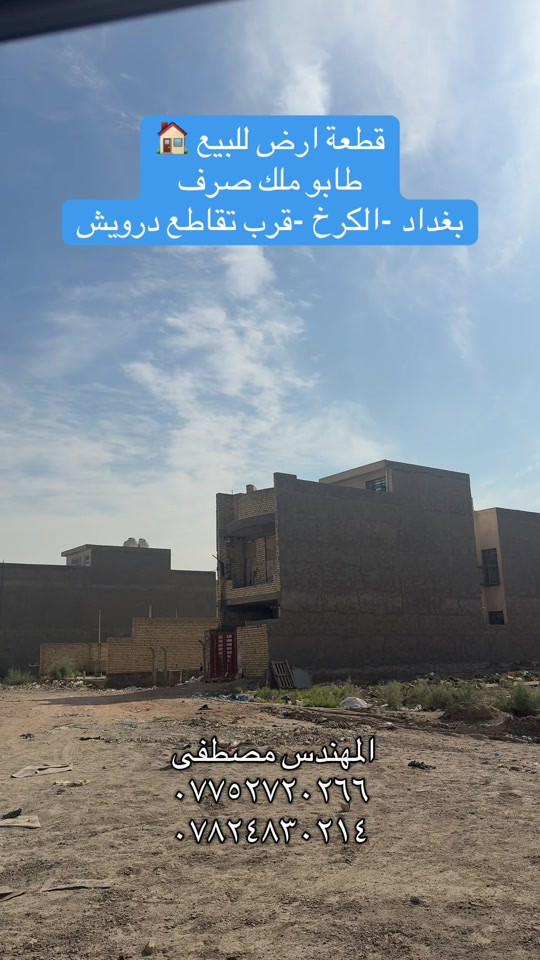 قطعة ارض للبيع طابو ملك صرف على طابو البياع مقاطعة ٣/١٠ رقمهة ٨٠٣٢ #عقارات_بغداد #هوملكس #عقار #استثمار #بغداد 

نص مكتوب في الصور:
- قطعة ارض للبيع طابو ملك صرف بغداد -الكرخ -قرب تقاطع درويش المهندس مصطفى *********** ***********