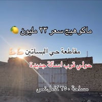 07764445007  نص مكتوب في الصور: - ماكو هيج سعر ٢٣ مليون مقاطعة حي البس...
