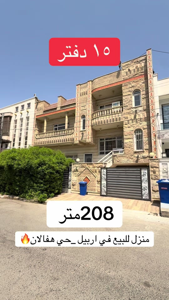 منزل للبيع  منزلين مستعمل  للبيع ..... في حي هفالان  يتكون طابقين بيتونة🏠 المساحة {٢٠٨متر}~~~~~~ قريب شارع اسايش                                لمزيد معلومات تواصل ومعنا عل واتس اب  اسو ابوكر ***********#foryou #viral #اربيل_العراق_كوردستان #بصرة_موصل_كركوك_نجف_بغداد_حلة_انبار #شعب_الصيني_ماله_حل😂😂 
