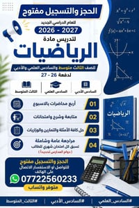 الحجز والتسجيل مفتوح لتدريس مادة الرياضيات للعام الدراسي الجديد للصف ا...