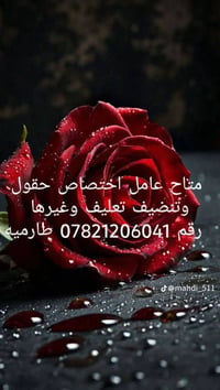 عامل • تنضيف • تعليف