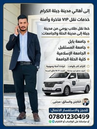 نقل VIP • جبلة-الحلة • نقل طلاب يومي
