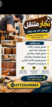 نجار متنقل • الحرية والكاظمية • تصليح وتركيب