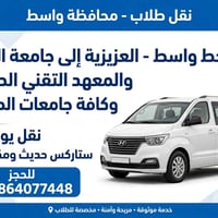 نقل طلاب • خط واسط • ستاركس مكيف