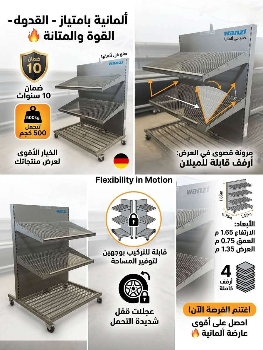 هل تبحث عن متانة، مرونة، ومساحة عرض ممتازة؟ 🛒
شركة Winter Cooling Systems تقدم لك الرفوف الألمانية المصممة خصيصاً لك! لتبرز منتجاتك بأفضل صورة وتلبي كافة احتياجاتك التجارية.

📌 المواصفات الفنية:

 💪 قوة التحمل: تتحمل أوزان ثقيلة تصل حتى 500KG.
 📏 الأبعاد المثالية: الارتفاع 1.65م | العمق 0.75م | العرض 1.35م.

 🗄️ مساحة العرض: تتكون من 3 رفوف علوية بالإضافة إلى القاعدة الأرضية، لتوفر لك مساحة 4 أرفف بالكامل.

✨ مميزات حصرية:
 🔄 تصميم ذكي: رفوف قابلة للحركة (مستقيمة أو مائلة) لتعطيك خيارات متعددة وأنيقة لعرض بضاعتك.

 🛞 سهولة التنقل بأمان: مزودة بعجلات متينة جداً ومخصصة للأوزان الثقيلة، مع نظام "قفل" لتثبيت العارضة بأمان تام في مكانها.

 🛠️ مرونة الترتيب: استخدمها كعارضة بوجه واحد (ملاصقة للجدار)، أو اجعلها بوجهين (جزيرة منتصفية) من خلال دمج قطعتين "ظهر بظهر" وقفلها معاً بكل سهولة.

🔥 اغتنم الفرصة الآن!
احصل على أقوى عارضة ألمانية في السوق مع ضمان حقيقي 
لمدة 10 سنوات.

❄️ عروض متكاملة من Winter Cooling Systems:
اتصلوا بنا الآن واحصلوا على عروض خاصة لتجهيز السوبر ماركت، الهايبر ماركت، والماركتات بكافة أحجامها بأحدث أنظمة التبريد والعارضات العالمية.

📞 للتواصل والحجز:
▪️ ***********
▪️ ***********

⚠️ ملاحظة هامة: ليس لدينا أي فرع آخر في العراق.
📍 زورونا في مقرنا: أربيل - طريق الكوير.

#Winter_Cooling_Systems #ونتر_كولينج_سيستمز #رفوف_ألمانية #تجهيزات_سوبر_ماركت #أرفف_عرض #تجهيزات_تجارية #جودة_ألمانية #معدات_بقالة

نص مكتوب في الصور:
- أقوى عارضة ألمانية - بضمان 10 سنوات! 500kg التحمل الفائق: 500 كجم قابل للتركيب بوجهين (ظهر بظهر) عجلات قفل شديدة التحمل الأبعاد (للوحدة): الارتفاع 1.65 م العمق 0.75 م العرض 1.35 م 1.65m 0.75m 1.35m أرفف قابلة للميلان (أكثر من خيار) متكونة من ثلاث رفوف مع الأرضية (توفر مساحة 4 أرفف) اغتنم الفرصة االان واحصل على أقوى عارضة ألمانية بضمان ١٠ سنوات
- ألمانية بامتياز - القدوم - القوة والمتانة ضمان 10 ضمان 10 سنوات 500kg تتحمل 500 كجم الخيار الأقوى لعرض منتجاتك صُنْع في ألمانيا مرونة قصوى في العرض: أرفف قابلة للميلان Flexibility in Motion قابلة للتركيب بوجهين لتوفير المساحة عجلات قفل شديدة التحمل الأبعاد: الارتفاع 1.65 م العمق 0.75 م العرض 1.35 م 4 أرفف كاملة اغتنم الفرصة الآن! احصل على أقوى عارضة ألمانية
- هندسة Wanzl الألمانية
- أرفف قابلة للميلان
- (Flexible Display)
- Double-sided Depth 1.5m
- Double-sided 1.3m
- Height 1.65m
- Double-sided Lock (Flexibility)
- تكويـن ذو وجهين (المرونة)
- Width 1.35m
- Depth 1.5m
- عجلات قفل شديدة التحمل
- 500kg Load (Maximized)
- تتحمل 500 كجم (كفاءة)
- 10 year warranty
