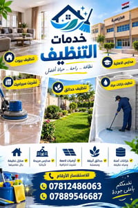 تنظيف بيوت • تنظيف مدارس • تنظيف خزانات