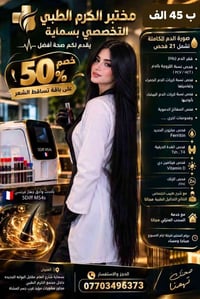 مختبر الكرم بسماية • خصم ٥٠% • سحب منزلي