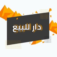 أبو غريب حي الصديق • ١٠٠م • طابو ملك صرف