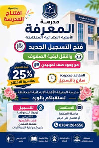 مدرسة المعرفة • تمهيدي-سادس • مقاعد محدودة