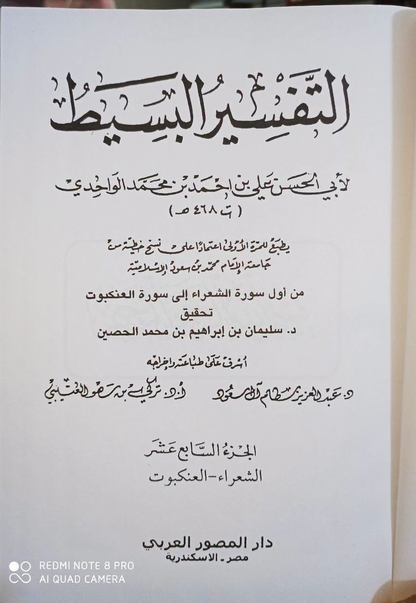 عرض خاص 🔥 التفسير البسيط لإبي الحسن الواحدي المتوفى 468 للهجرة من التفاسير اللغوية القديمة المهمة حيث قال عنه الإمام الغزالي بقوله المشهور (من أراد ان يسمع كتابه تعالى من فم رسول الله فعليه بتفسير الواحدي) وهذه شهادة متينة وتم طباعته على النسخه المخطوطة لجامعة الإمام محمد ابن سعود الإسلامية 
25 مجلد الطبعة المحققة تحقيق مجموعة من الدكاترة والأساتذة السعر 165

*********** واتساب
