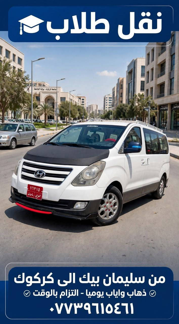 🚐🔥 خط  سليمان بيك ↔ كركوك 🔥🚐
خطك ويانه دقّة، راحة وأمان…   👌

✅ سائق ذو خبرة ومعرفة بالطريق
✅ قيادة هادئة وآمنة
✅ سيارة نظيفة ومريحة
✅ تكييف تدفئة وتبريد حسب الجو 🌬️❄️🔥
✅ راحة للنفر من أول الطريق لحد الوصول

⏰ التزام بالمواعيد والدقّة
🤝 تعامل محترم وراحة للنفر طول الطريق

سليمان بيك ↔ كركوك
توصل بأمان وراحة، ارضائكم ايهمنا قبل كلشي ❤️

📞 للحجز والاستفسار: ***********

 راحتكم وأمانكم غايتنا، وخدمتكم شرف لنا…
نوصلكم بأمان، ونخلي طلعتكم راحة واطمئنان من البداية للنهاية. 🚐❤️
اخوكم ابوحيدر البياتي
