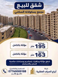 🏡 شقق للبيع – مجمع بسكولاته السكني  ✨ شقق مميزة للبيع داخل مجمع بسكولا...