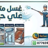 عيوني اني اشتغل تنضيف بيوت ومتواجد نهار كله وغسل سيارات متنقل بانسب ال...