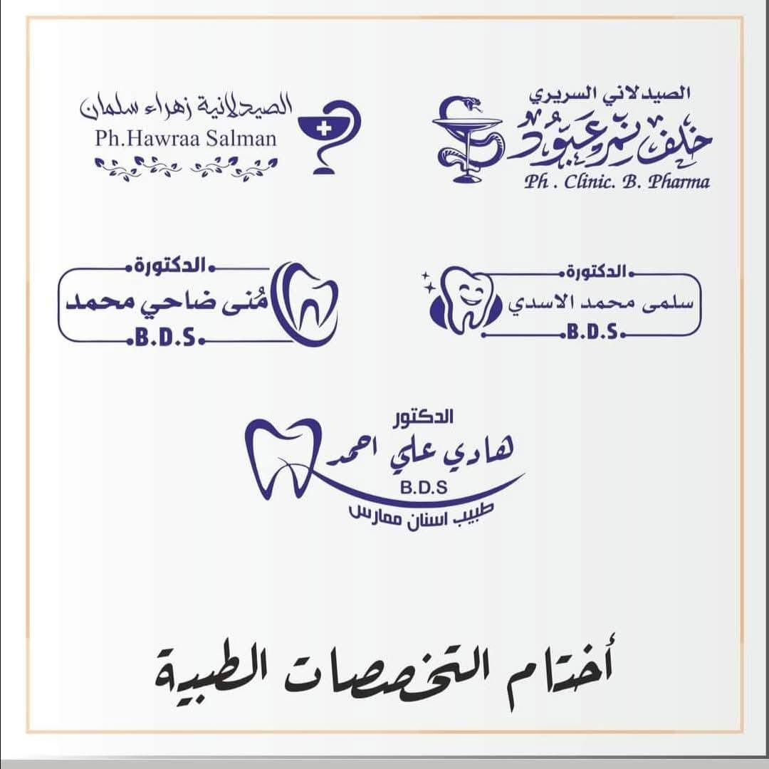 اليزن للطباعة والاعلانات الرقمية
الى جميع #اختصاصات_الطبية 
أختام بكل أنواعها وقياساتها ❤️✅🔥
لو تخصصك ( - #دكتور - #صيدلي - #مختبر  #طبيب_اسنان #اشعة ) لازم أوراقك يكون عليها #الختم الخاص بيك ♥️☑️  
تصميم جديد مخصوص لحضرتك ♥️ ومناسب لمجالك  ♥️ الــتصميم مجانــــــــي !💥
أفضل كواليتي #أختام ب #أقل_الاسعار . 
متاح كل أنواع #الاختام ✅
( دائري - مستطيل وسط - مستطيل كبير- جيب -مربع -بيضوي - قلم )
كل اللي عليك تبعث النا البيانات اللي محتاجها في #الختم 
و #تصميم الختم علينا ( #مجانا ) 💪🏼
 تصميم جديد وعصري و مناسب لمجالك ♥️
الاستلام لحد باب البيت  ♥️
💥للحجز والاستفسار مراسلة البيج 
أو إتصل على *********** او
 ع واتس *********** 
يوجد توصيل لكل محافظات العراق
#طب #جامعة #جامعة_بغداد #تحليلات #صيدلة
#اشعة #تمريض #صحة_مجتمع #تخصصات_طبية #جامعات #موصل

نص مكتوب في الصور:
- الدكتور جميل حسين نصير بكالوريوس طب وجراحة عامة M.B.Ch.B الدكتور بهجت سويدان الهيتي اختصاص دقيق قسطرة و امراض القلب و الامراض الباطنية الدكتور مصطفى احسان القيسي M.B.Ch.B إختصاص قلبية و صدرية شيماء عادل منير Shayma'a A. Munier الدكتورة اسيل خالد حميد أختام التخصصات الطبية
- الصيدلانية زهراء سلمان Ph.Hawraa Salman الصيدلاني السريري خلف نمر عبود Ph.Clinic.B.Pharma الدكتورة منى ضاحي محمد B.D.S. الدكتورة سلمى محمد الاسدي B.D.S. الدكتور هادي علي احمد B.D.S. طبيب اسنان ممارس أختام التخصصات الطبية
- الدكتورة دنيا وسام محمود إخصائية أمراض المفاصل والتأهيل الطبي الدكتورة ضحى عماد داوود MBCHB بورد اختصاص أمراض الدم الطبيب الاختصاص غالب حسن الخفاجي بورد دكتوراه اشعة تشخيصية الدكتورة ثمر ثامر القريشي مقيمة قدمى طب أسرة الدكتورة ثمر ثامر القريشي مقيمة قدمى طب أسرة Thamar أختام التخصصات الطبية
- Biotech . Assistant Wassan Hadi Ali BSc . Biotechnology البايولوجية شَيْمَاء عَادِل مُنِير Shayma'a A. Munier معاون مختبر أختام التخصصات الطبية