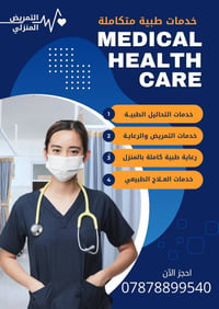 لا توجد تفاصيل  نص مكتوب في الصور: - التمريض المنزلي خدمات طبية متكامل...