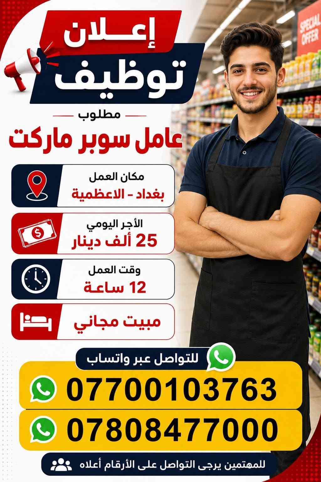لا توجد تفاصيل

نص مكتوب في الصور:
- فرصة عمل نبحث عن عمال مطاعم داخل ديالى وبغداد نوع العمل صاله أو مطبخ الرواتب من 450 ألف إلى 750 ألف دوام منتظم وأوقات مرنة فرص للترقي والتطور بيئة عمل مريحة وأمنة للتواصل *********** *********** *********** واتساب بادر الآن وانضم إلى فريقنا
- إعلان وظيفة - مطلوب - عامل فحام داخل كوفي مكان العمل ديالى بعقوبة الراتب يوميا 15 الف وقت العمل من 5 العصر ل 12 ليلا للتواصل عبر واتساب *********** ***********
- إعلان وظيفة مطلوب عامل محل ملابس مكان العمل: ديالى - بعقوبة الراتب يحدد بعد المقابله الشرط غير طالب العمر من 18 لـ 22 انضم لفريقنا الآن! للتواصل عبر واتساب *********** ***********
- facebook أمل طه الساعدي لقد قمنا بتعليق حسابك تبقى ١٤٩ من الأيام للطعن على القرار، وإلا سنقوم بتعطيل حسابك نهائيًا تم التعليق بتاريخ ٢٩ يوليو ٢٠٢٦ معنى هذا لا يظهر حسابك للأشخاص على فيسبوك في الوقت الحالي، ولن تتمكن من استخدامه. أمور يمكنك القيام بها أمامك ١٤٩ من الأيام للطعن على القرار الذي اتخذناه. وقد نحتاج إلى جمع بعض المعلومات منك والتي تساعدنا على مراجعة حسابك مرة أخرى. طعن يستغرق نحو دقيقة واحدة
- مطلوب في محل ملابس بنت + ولد مكان العمل ديالى - بعقوبة وقت العمل من 8 الصبح لحد أذان المغرب الراتب اسبوعيا 100 الف العمر المطلوب من 18 سنه الى 23 غير طلاب وغير ملتزم بعمل *********** *********** واتساب فرصة عمل مميزة - انضم إلينا الآن
- مطلوب سائق كيا حمل في شركة مياه داخل ديالى - بعقوبة الراتب من 600,000 إلى 750,000 الف دينار شروط العمل أن يكون خريج كلية لديه إجازة عمومي العمر من 25 إلى 35 سنة واتساب ***********
- إعلان توظيف مطلوب عامل سوبر ماركت مكان العمل بغداد - الاعظمية الأجر اليومي 25 ألف دينار وقت العمل 12 ساعة مبيت مجاني للتواصل عبر واتساب *********** *********** للمهتمين يرجى التواصل على الأرقام أعلاه
- مطلوب عمال مطاعم في جميع أنحاء محافظة بغداد وقت العمل 12 ساعة الراتب من 500 الف الى 750 الف اكل ومبيت مجاني بيئة عمل مناسبة معاملة محترمة فرص عمل دائمة انضم لفريق عملنا الآن وابدأ مستقبلك معنا واتساب *********** واتساب ***********
- فرصة عمل مميزة!
- مطلوب عمال جملة
- مكان العمل
- ديالى - بعقوبة
- الراتب
- يحدد بعد المقابلة
- نظام الدفع
- اسبوعي
- واتساب
- ***********
- انضم لفريقنا وابدا عملك معنا اليوم!