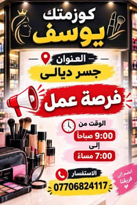 كوزمتك يوسف • ذات خبرة • حسنة المظهر