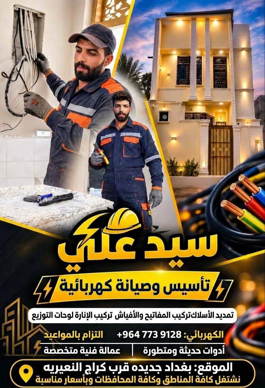 كهربائي • تمديد أسلاك • بغداد جديده