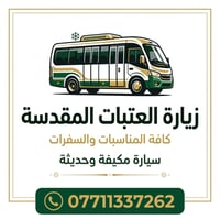 لا توجد تفاصيل  نص مكتوب في الصور: - زيارة العتبات المقدسة كافة المناس...
