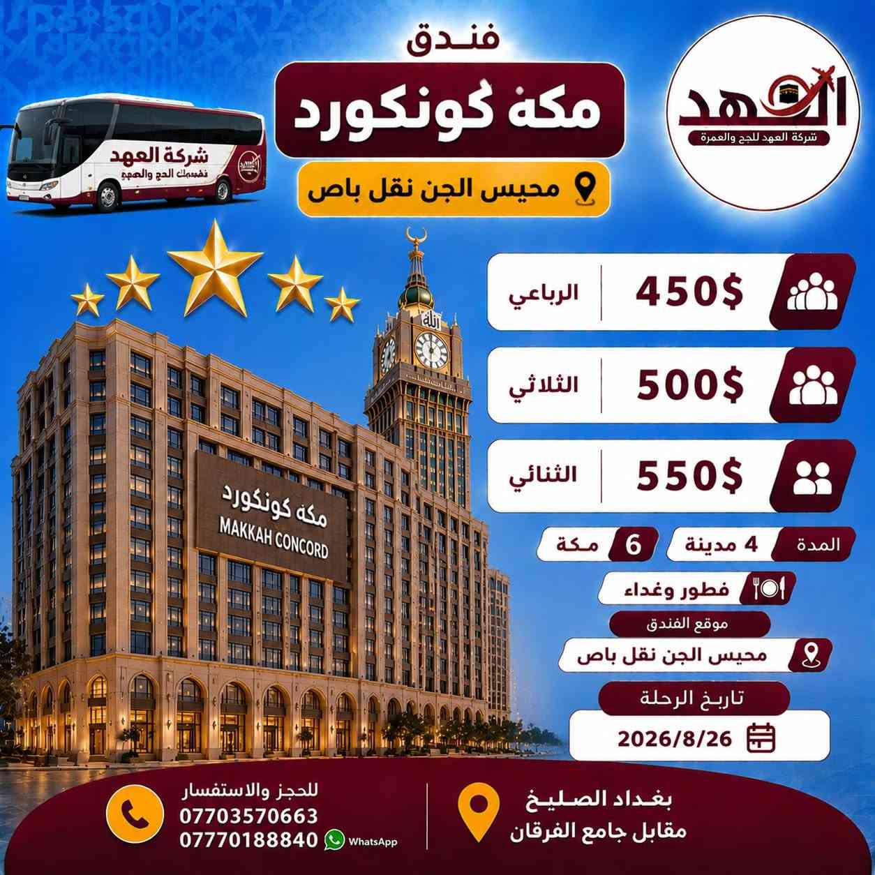 ✨ تعلن شركة العهد للحج والعمرة ✨
عن برنامج عمرة المولد النبوي الشريف
📅 بتاريخ 2026/8/26
🚌 براً وجواً

━━━━━━━━━━━━━━━

🌟 البرنامج الأول | 1350$
📍 أبراج الساعة
🏨 فندق مكة: موڤنبك – في قلب الحرم
🏨 فندق المدينة: المحراب طيبة
🍽️ الطعام: وجبتان، وجبة في المدينة ووجبة في مكة
💵 السعر: 1350$
🔄 التصريف من حق المعتمر

━━━━━━━━━━━━━━━

🌟 البرنامج الثاني | 1050$
📍 أجياد
🏨 فندق مكة: الماسة كراند
🏨 فندق المدينة: المحراب طيبة
🍽️ الطعام: وجبتان أوبن بوفيه
💵 السعر: 1050$
🔄 التصريف من حق المعتمر

━━━━━━━━━━━━━━━

🌟 البرنامج الثالث | 850$
📍 محبس الجن
🏨 فندق مكة: مكة كونكورد
🏨 فندق المدينة: راما المدينة
🍽️ الطعام: وجبتان
💵 السعر: 850$
🔄 التصريف من حق المعتمر

━━━━━━━━━━━━━━━

🚌 البرنامج الرابع | الرحلة البرية
📍 نقل باص
📍 محبس الجن
🏨 فندق مكة: مكة كونكورد
🏨 فندق المدينة: راما المدينة
🍽️ الطعام: وجبتان أوبن بوفيه
💵 السعر: 450$
❌ لا يوجد تصريف

━━━━━━━━━━━━━━━

🎁 برنامج متكامل يشمل:
✈️ الطيران ذهاباً وعودة
🛂 الفيزة والهيئة
🏨 السكن في مكة والمدينة
🎁 هدايا خاصة بالمعتمرين
🧳 حقائب وإحرامات
🕌 مزارات مكة والمدينة
🌿 تصريح دخول الروضة
👳‍♂️ مرشدين متمرسين إداريين ودينيين

━━━━━━━━━━━━━━━

📞 للحجز والاستفسار:
***********
***********

📍 العنوان:
بغداد – الصليخ
مقابل جامع الفرقان

✨ شركة العهد للحج والعمرة… خدمتكم شرف لنا ✨

