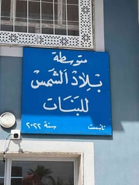 نقل الطالبات • مدرسة بلاد الشمس • حي النصر