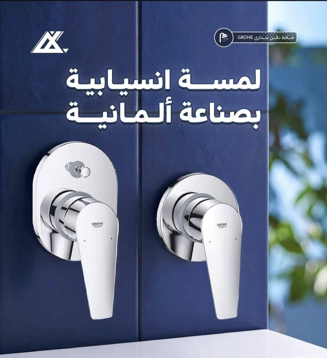 "مرحبًا بكم في [معرض دارك ] لتجارة المواد الصحية  نحن نقدم لكم أفضل مواد صحية بجودة عالية وأسعار مناسبة. منتجاتنا تتميز بالجودة العالية والمتانة، مما يجعلها خيارا مثاليا لمنزلك أو مشروعك. 
توفر خلاط حمام دفن من ماركة ECA التركية 
حمام 3×3
حمام 3×2
شطاف 2×1 
خلاط حماك كروهي 2×2
خلاط شطاف 2×1

يسعدنا استقبالكم من السبت الى الخميس
من الساعة ال 7 صباحا وحتى الساعة 3 مساءا 
 بغداد_ كمب سارة_مجمع سيد مأمول
للطلب والإستفسار :
موبايل:***********
 #مواد_صحية #جودة_عالية #أسعار_مناسبة"

نص مكتوب في الصور:
- لمسة انسيابية بصناعة ألمانية خلاط دفن جداری GROHE