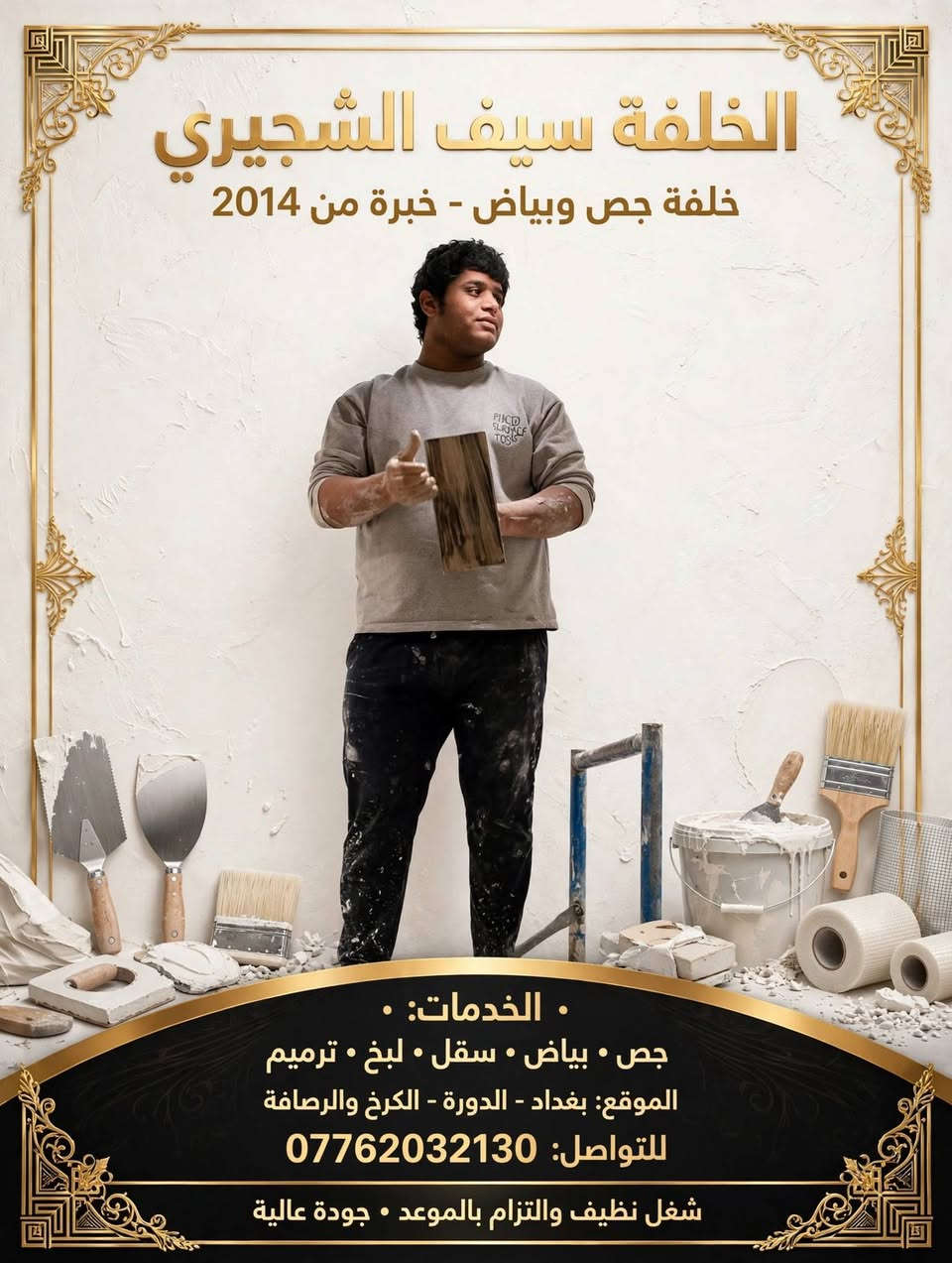 لا توجد تفاصيل

نص مكتوب في الصور:
- الخلفة سيف الشجيري خلفة جص وبياض خبرة من 2014 الخدمات: جص . بياض . سقل . لبخ . ترميم الموقع: بغداد - الدورة - الكرخ والرصافة شغل نظيف والتزام بالموعد . جودة عالية للواصل: *********** ضمان الجودة . أسعار مناسبة . عمل متقن
- الخلفة سيف الشجيري
- خلفة جص وبياض - خبرة من 2014
- . الخدمات: .
- جص • بياض • سقل • لبخ • ترميم
- الموقع: بغداد - الدورة - الكرخ والرصافة
- للتواصل: ***********
- شغل نظيف والتزام بالموعد • جودة عالية