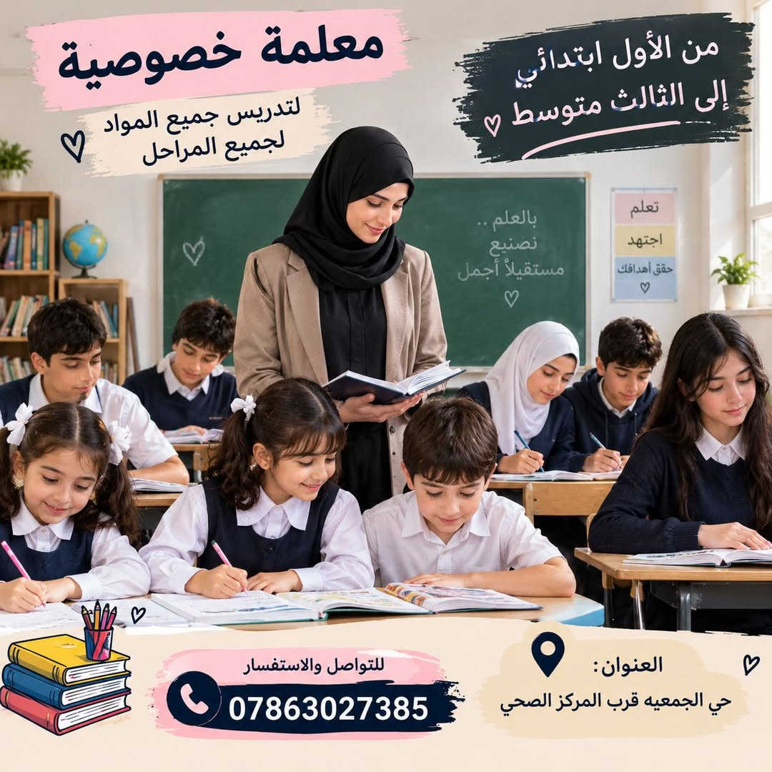 معلمة خصوصية • ابتدائي-ثالث متوسط • حي الجمعيه
