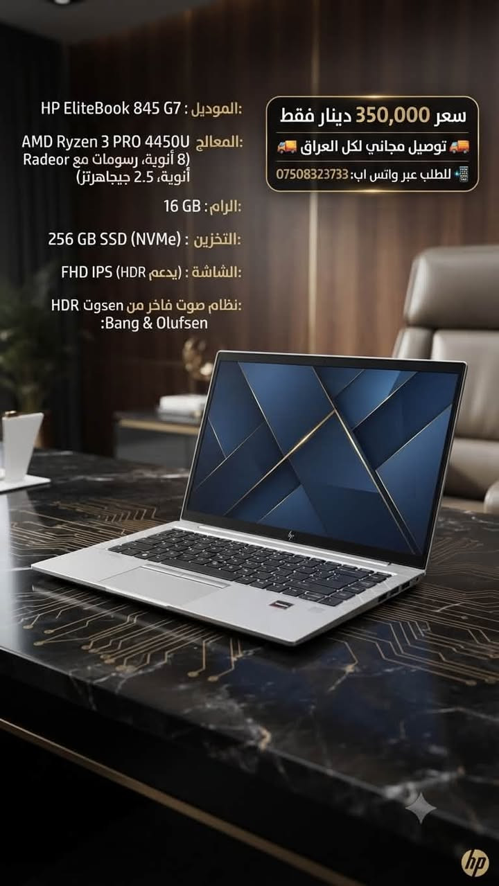 لابتوب قوي واحترافي للعمل، الدراسة، والاستخدام اليومي! 💻✨
🔹 الماركة والنوع: HP EliteBook G7
🔹 المعالج (Processor): AMD Ryzen 3 PRO 4450U مع رسومات Radeon (8 أنوية CPU، بتردد 2.5 جيجاهرتز)
🔹 الرام (RAM): 16 جيجابايت
🔹 التخزين (Hard): 256 جيجابايت SSD (من نوع NVMe السريع جداً)
🔹 الشاشة: 14 بوصة بجودة FHD (تدعم تقنية HDR)
🔹 الصوت: نظام صوتي فاخر من Bang & Olufsen
💰 السعر: 350,000 دينار
🚚 توفر الخدمة: يوجد توصيـل لجميع محافظات العراق 📦✈️
📥 للطلب أو الاستفسار، يرجى مراسلتنا أو الاتصال على:
📞 ***********
